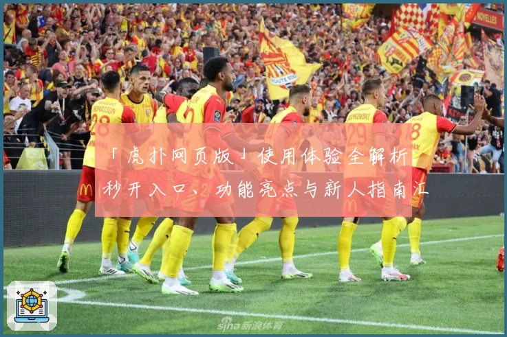 「虎扑网页版」使用体验全解析：秒开入口、功能亮点与新人指南汇总