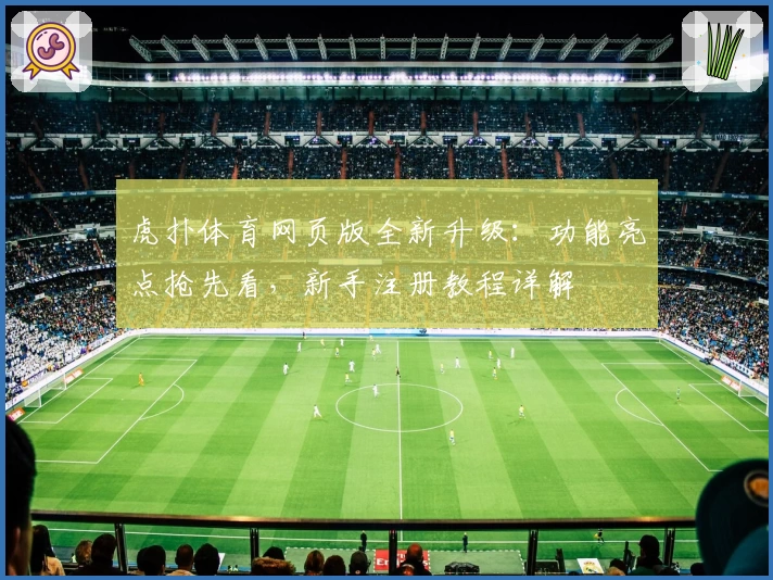 虎扑体育网页版全新升级：功能亮点抢先看，新手注册教程详解