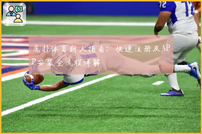 虎扑体育新人指南：快速注册及APP安装全流程详解