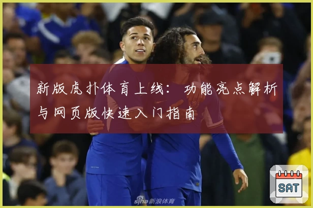 新版虎扑体育上线:功能亮点解析与网页版快速入门指南