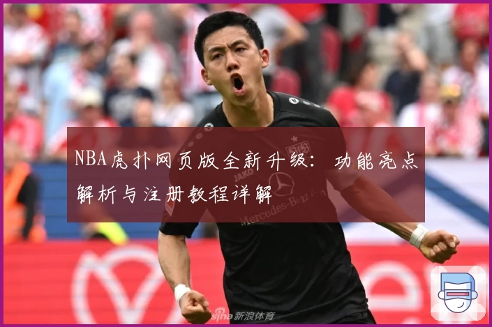 NBA虎扑网页版全新升级：功能亮点解析与注册教程详解