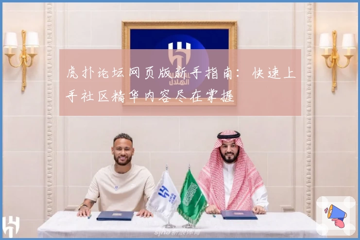 虎扑论坛网页版新手指南：快速上手社区精华内容尽在掌握