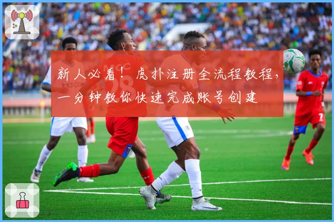 新人必看！虎扑注册全流程教程，一分钟教你快速完成账号创建