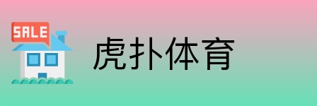 虎扑体育 logo